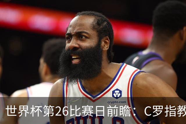 世界杯第26比赛日前瞻：C罗"指教"亚马尔！"好运"美国如何破心魔