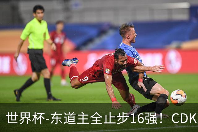 世界杯-东道主全止步16强！CDK2射1传 比利时4-1淘汰美国