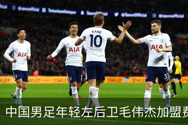 中国男足年轻左后卫毛伟杰加盟费耶诺德，首秀即绝杀引发热议