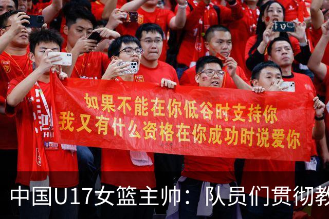 中国U17女篮主帅：队员们贯彻教练意图顽强追分 备战目标更清晰