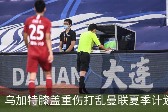 乌加特膝盖重伤打乱曼联夏季计划，FIFA 最高或赔付5857万元