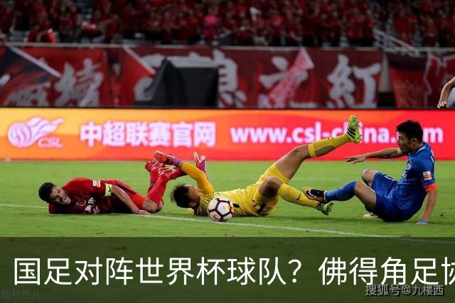 国足对阵世界杯球队？佛得角足协副主席透露，将安排中佛友谊赛