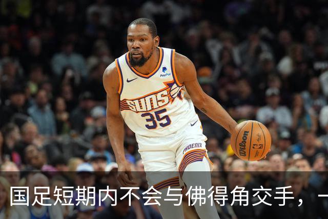 国足短期内不会与佛得角交手，一旦佛足协发出正式邀约，中国足协会认真考虑