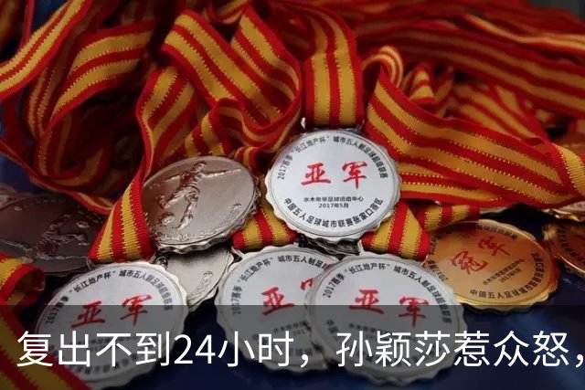 复出不到24小时，孙颖莎惹众怒，荒唐的一幕发生，刘国梁“背锅”