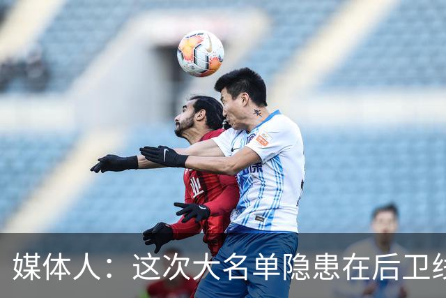 媒体人：这次大名单隐患在后卫线 缺乏赵睿那种能单打也能串联的