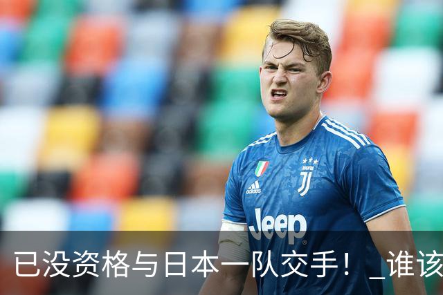 已没资格与日本一队交手！ 谁该为中国男篮买单？