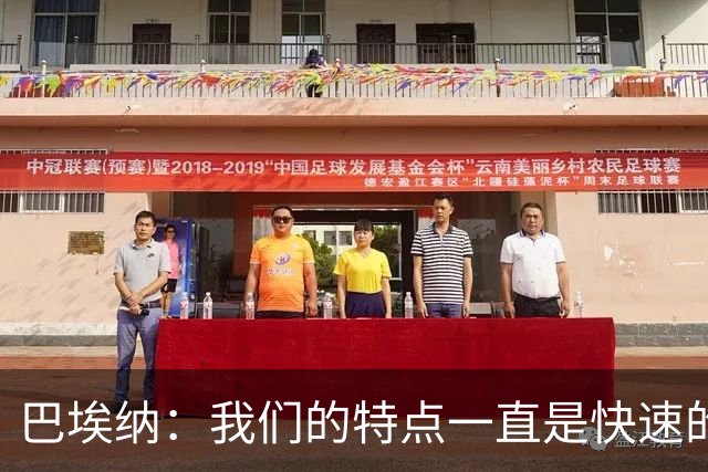 巴埃纳：我们的特点一直是快速的传控配合，也正在找回比赛节奏