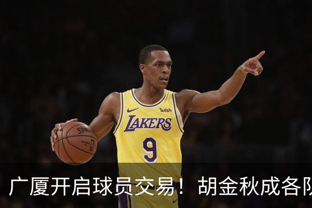 广厦开启球员交易！胡金秋成各队追逐目标，有望奔赴宏远补强杜锋内线？