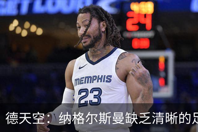 德天空：纳格尔斯曼缺乏清晰的足球体系，德国纸面实力至少得16强