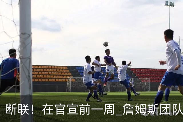 断联！在官宣前一周 詹姆斯团队与湖人间没有进行线上或线下面谈