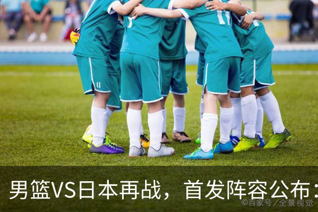 男篮VS日本再战，首发阵容公布：赵继伟、贺希宁、王俊杰、朱俊龙、胡金秋