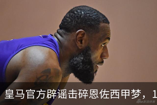 皇马官方辟谣击碎恩佐西甲梦，1.2亿镑困局何解，阿隆索态度重要