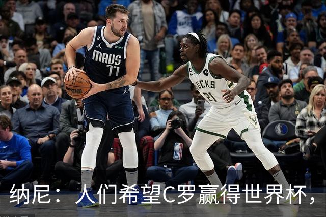 纳尼：人们希望C罗赢得世界杯，这将美好得如同迪士尼童话