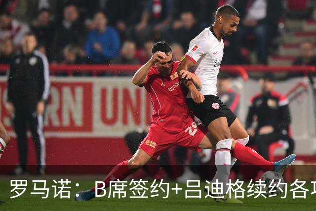 罗马诺：B席签约+吕迪格续约各项手续已达成，本周二将放出官宣