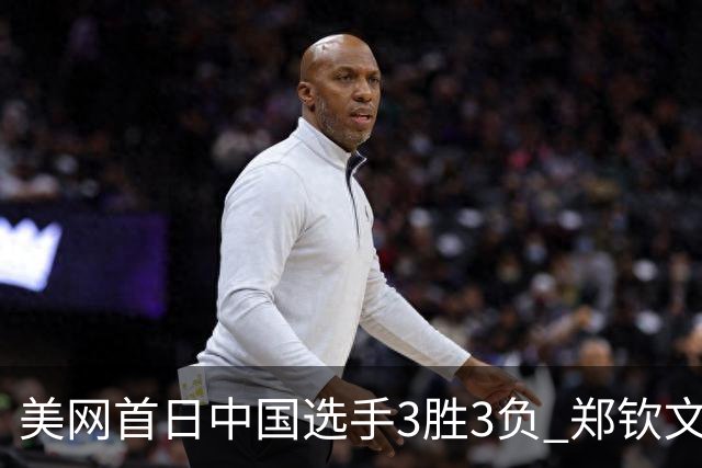 美网首日中国选手3胜3负 郑钦文商竣程成功进次轮