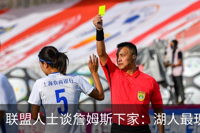 联盟人士谈詹姆斯下家：湖人最现实 勇士体系更适合