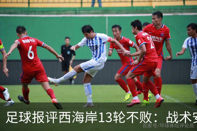足球报评西海岸13轮不败：战术安排、首发、换人主导者仍是郑智