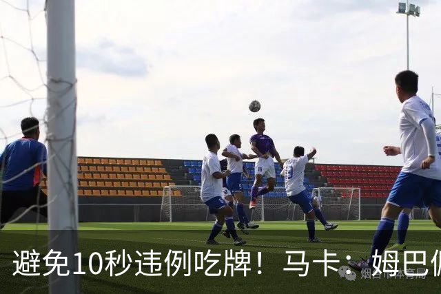 避免10秒违例吃牌！马卡：姆巴佩交袖标给主裁判是考虑换人新规