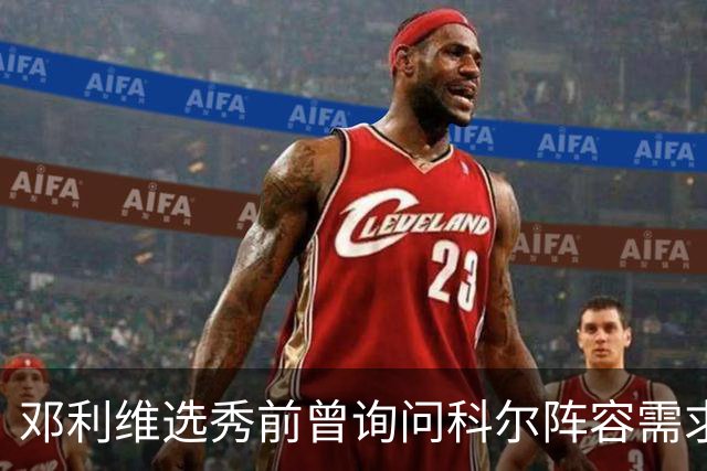 邓利维选秀前曾询问科尔阵容需求 科尔表示勇士锋线很缺人