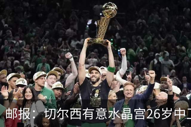 邮报：切尔西有意水晶宫26岁中卫拉克鲁瓦，阿森纳和皇马也在关注