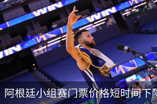 阿根廷小组赛门票价格短时间下降25%，阿媒：梅西轮休是主因