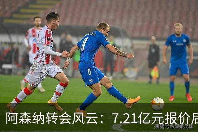 阿森纳转会风云：7.21亿元报价后，布鲁诺·吉马良斯追逐突生变数