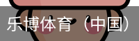 乐博体育（中国）官方网站